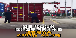  深圳海关查获瞒报出口烟花爆竹，危险品藏匿手段触目惊心