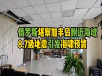 俄罗斯堪察加8.7级地震 多国海啸预警