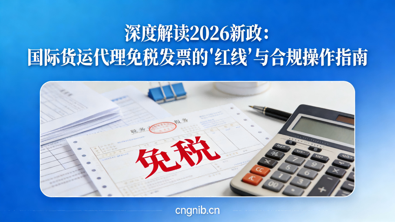 国际货运代理免税发票的“红线”：直接或间接的国际货物运输代理服务（如订舱、转运、协调国际运输）， 资金公对公结算