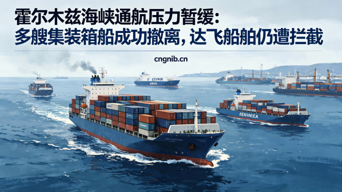 霍尔木兹海峡通航压力暂缓：多艘集装箱船成功撤离，达飞船舶仍遭拦截
