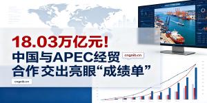 中国与APEC其他经济体进出口总额达18.03万亿元交出亮眼“成绩单”，中国已连续17年成为全球第二大进口市场，是近80个国家和地区的主要出口目的地
