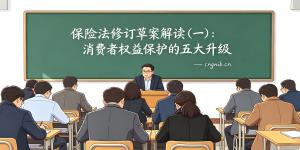 保险法修订草案解读（一）：消费者权益保护的五大升级，犹豫期入法、保单能借钱、待承保出险也赔、诉讼时效延长、消费者保护