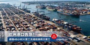 欧洲港口告急堵成一锅粥！德国和荷兰的港口将接力停摆，德国48小时大罢工无缝衔接荷兰罢工