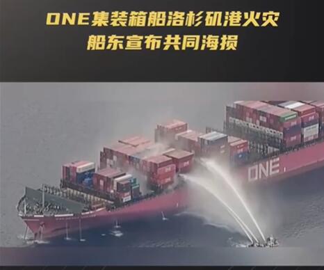 ONE集装箱船洛杉矶港火灾船东宣布共同海损