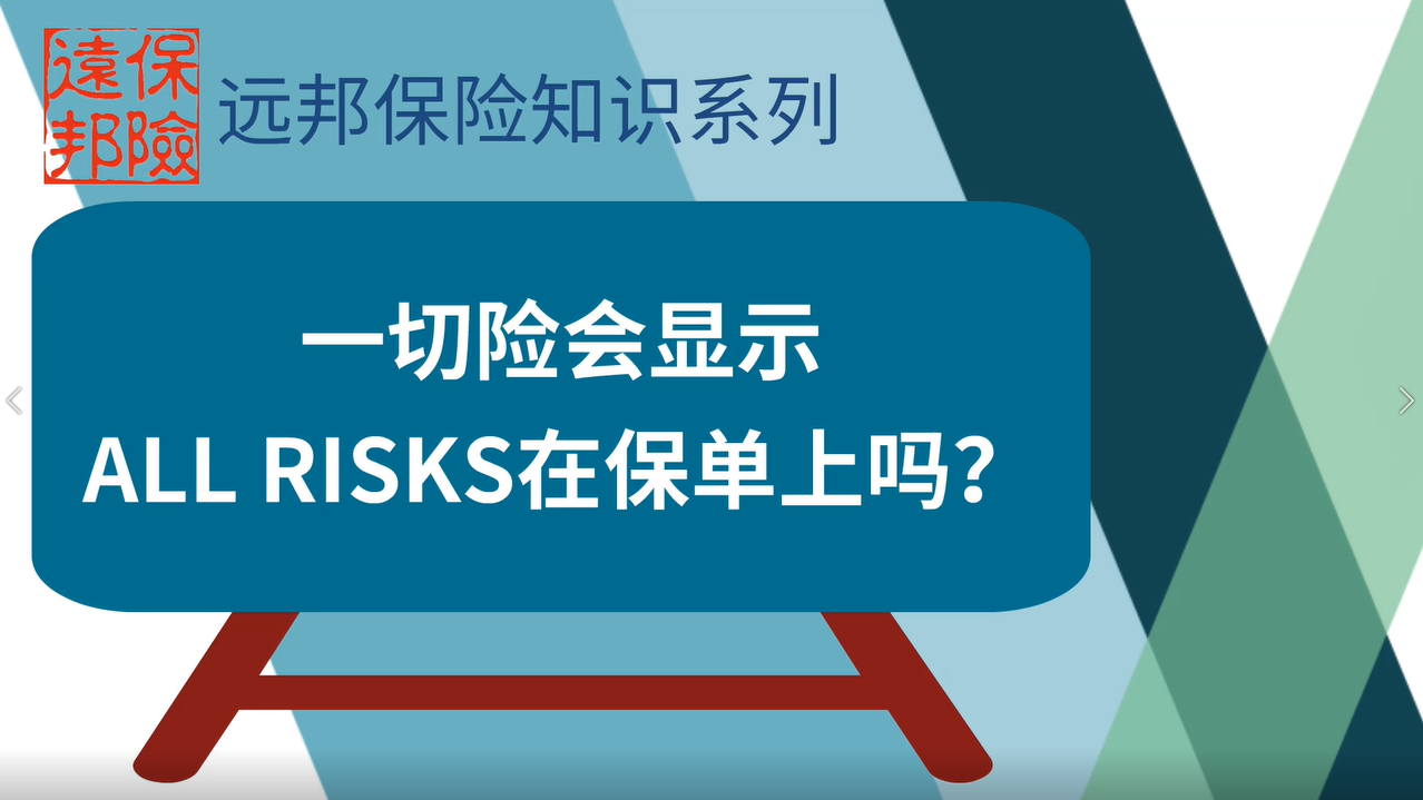 一切险会显示ALL-RISKS在保单上吗