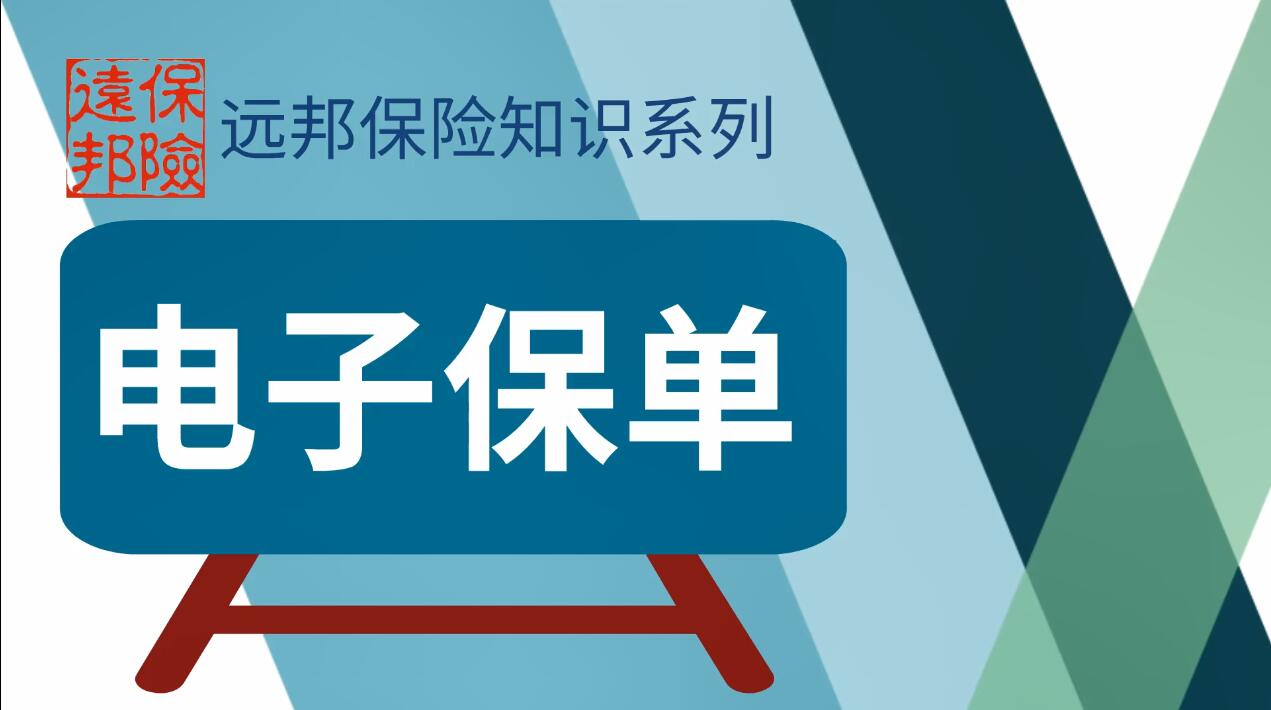 电子保单和纸质保单