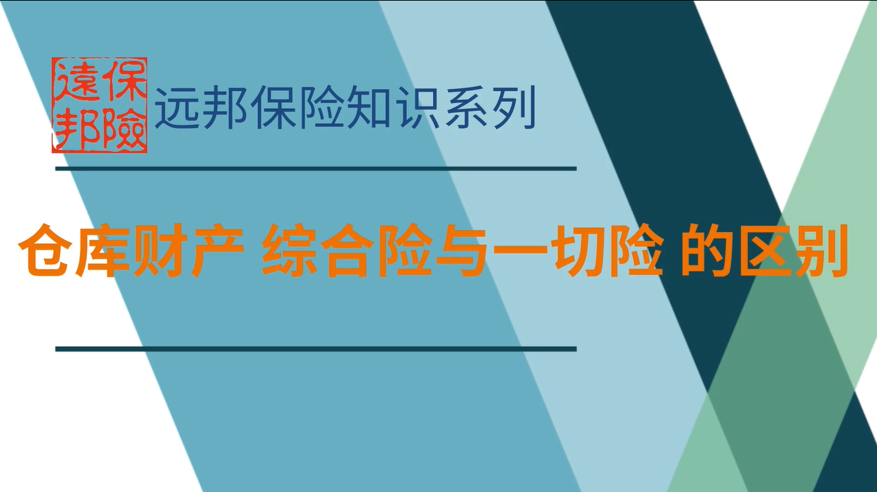 仓库财产综合险与一切险的区别