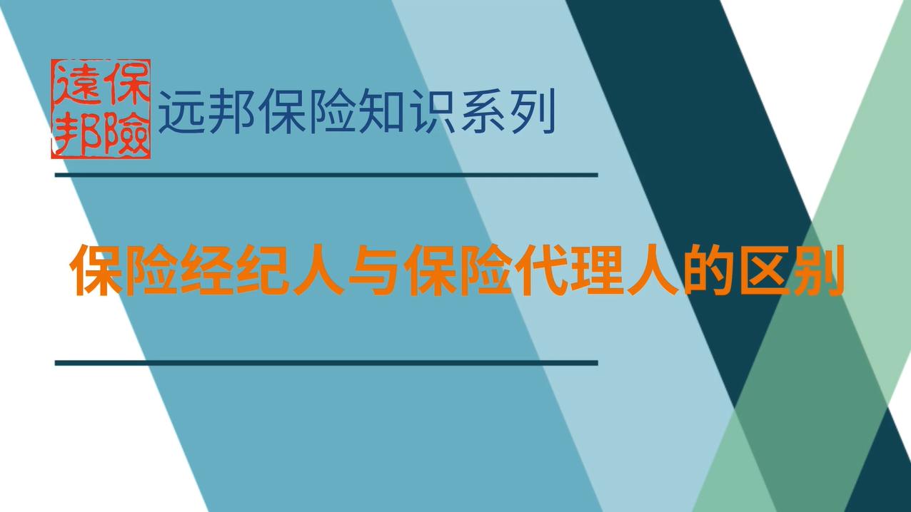 保险经纪人与保险代理人的区别