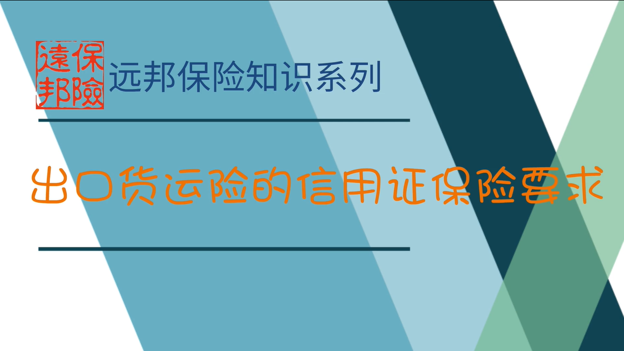 出口货运险的信用证保险要求
