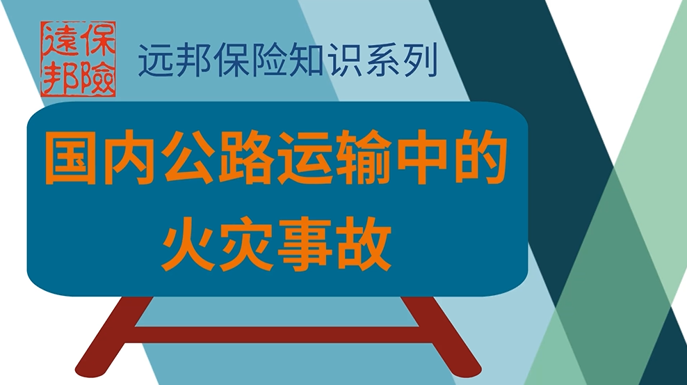 国内公路运输中的火灾事故