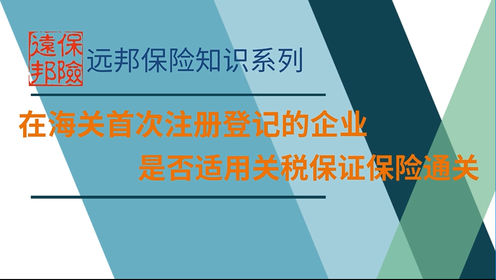 在海关首次注册登记的企业，是否适用关税保证保险通关