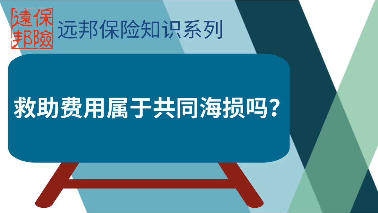 救助费用属于共同海损吗