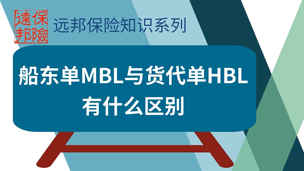 船东单MBL与货代单HBL有什么区别