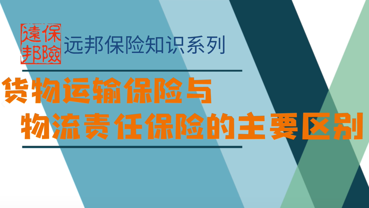 货物运输保险与物流责任保险的主要区别