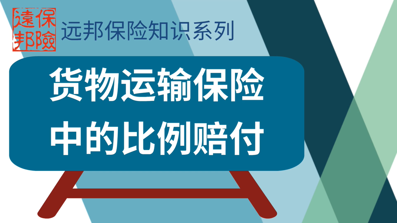 货物运输保险中的比例赔付