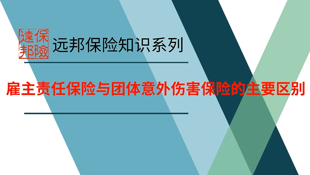 雇主责任保险与团体意外伤害保险的主要区别